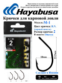 Карповые крючки Hayabusa M-1 (10шт)